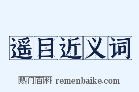 遥目近义词是什么意思的图片